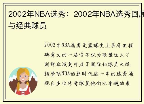 2002年NBA选秀：2002年NBA选秀回顾与经典球员