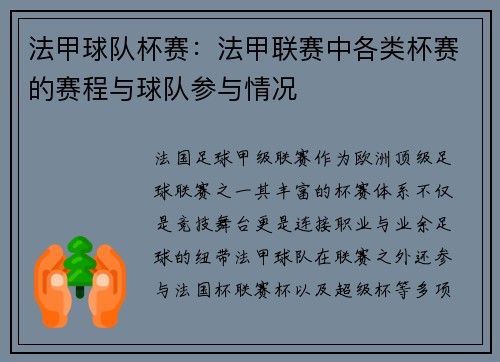 法甲球队杯赛：法甲联赛中各类杯赛的赛程与球队参与情况