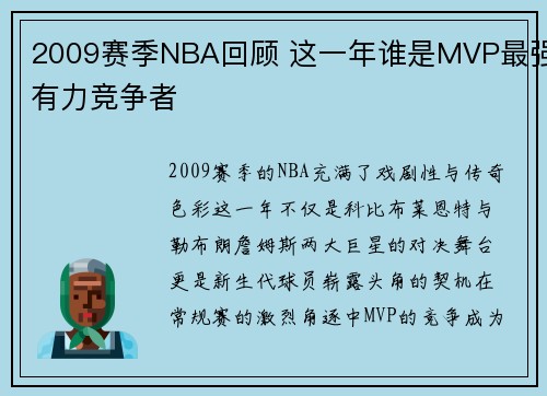 2009赛季NBA回顾 这一年谁是MVP最强有力竞争者