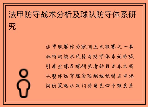 法甲防守战术分析及球队防守体系研究
