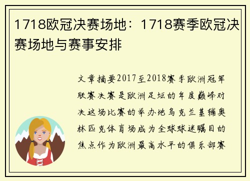1718欧冠决赛场地：1718赛季欧冠决赛场地与赛事安排