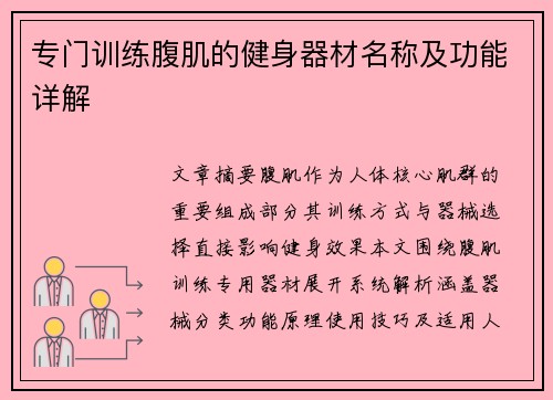 专门训练腹肌的健身器材名称及功能详解