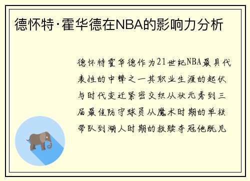 德怀特·霍华德在NBA的影响力分析