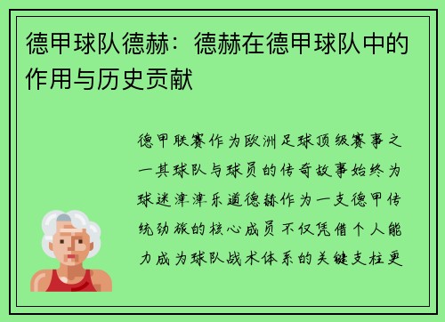 德甲球队德赫：德赫在德甲球队中的作用与历史贡献