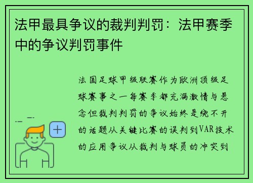 法甲最具争议的裁判判罚：法甲赛季中的争议判罚事件