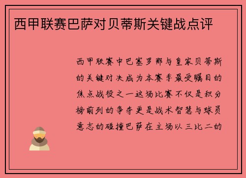 西甲联赛巴萨对贝蒂斯关键战点评