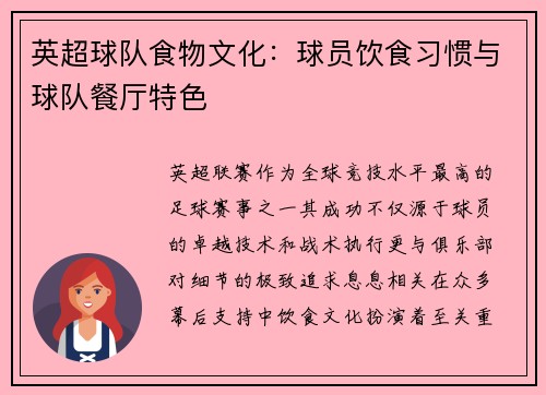 英超球队食物文化：球员饮食习惯与球队餐厅特色