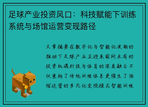 足球产业投资风口：科技赋能下训练系统与场馆运营变现路径