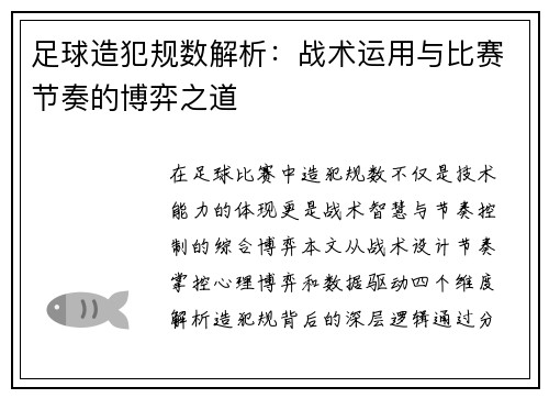 足球造犯规数解析：战术运用与比赛节奏的博弈之道