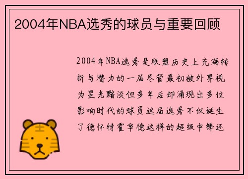 2004年NBA选秀的球员与重要回顾