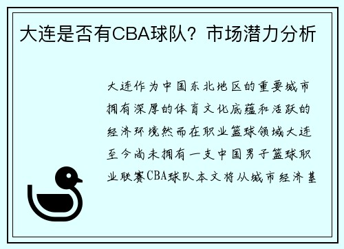 大连是否有CBA球队？市场潜力分析