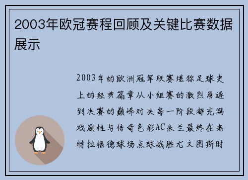 2003年欧冠赛程回顾及关键比赛数据展示