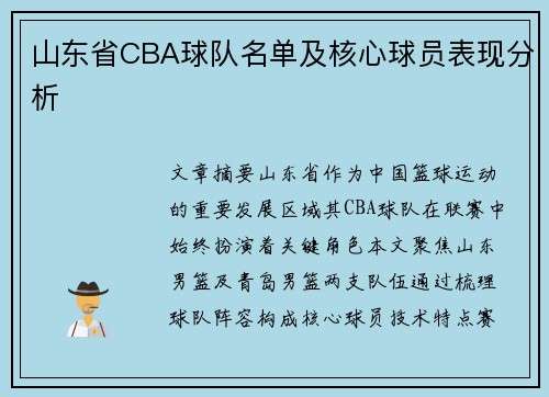 山东省CBA球队名单及核心球员表现分析