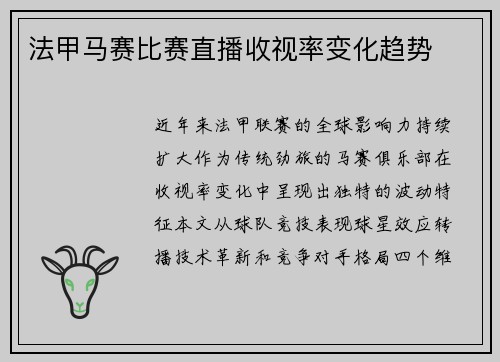 法甲马赛比赛直播收视率变化趋势