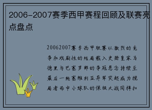 2006-2007赛季西甲赛程回顾及联赛亮点盘点