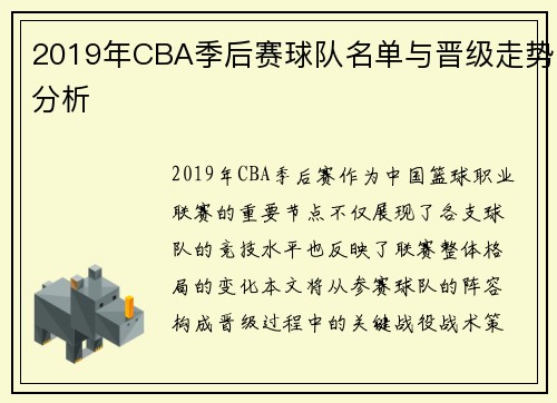 2019年CBA季后赛球队名单与晋级走势分析