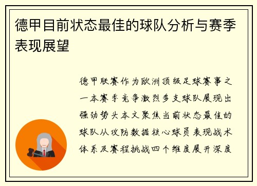 德甲目前状态最佳的球队分析与赛季表现展望