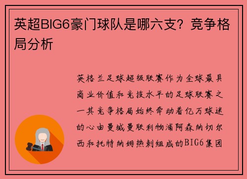 英超BIG6豪门球队是哪六支？竞争格局分析