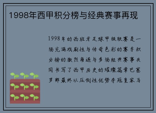 1998年西甲积分榜与经典赛事再现