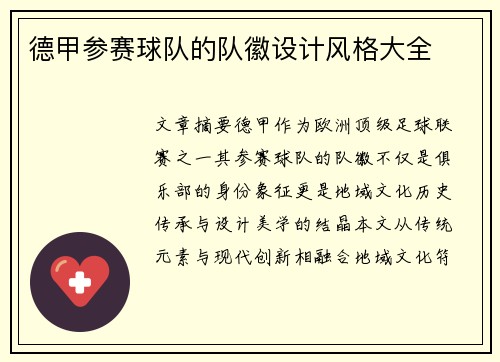 德甲参赛球队的队徽设计风格大全