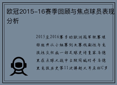 欧冠2015-16赛季回顾与焦点球员表现分析