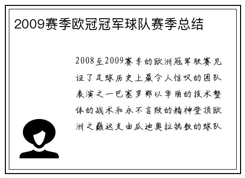 2009赛季欧冠冠军球队赛季总结