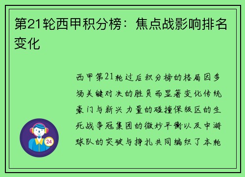 第21轮西甲积分榜：焦点战影响排名变化