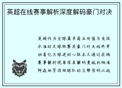 英超在线赛事解析深度解码豪门对决