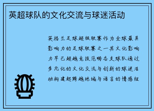 英超球队的文化交流与球迷活动