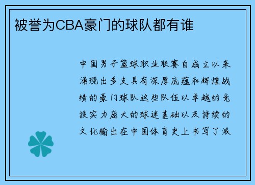 被誉为CBA豪门的球队都有谁