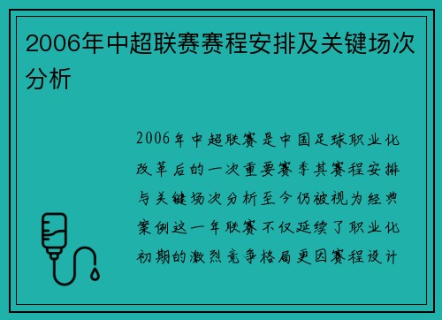 2006年中超联赛赛程安排及关键场次分析