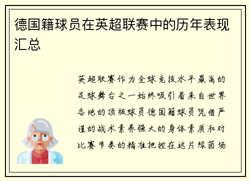 德国籍球员在英超联赛中的历年表现汇总