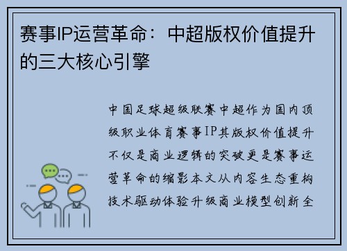 赛事IP运营革命：中超版权价值提升的三大核心引擎