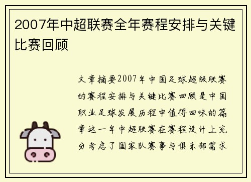 2007年中超联赛全年赛程安排与关键比赛回顾