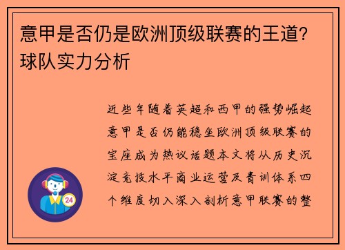 意甲是否仍是欧洲顶级联赛的王道？球队实力分析