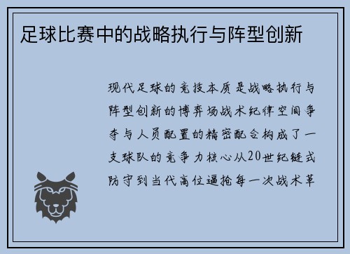 足球比赛中的战略执行与阵型创新