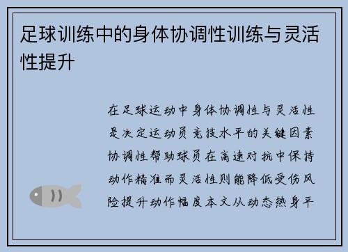 足球训练中的身体协调性训练与灵活性提升