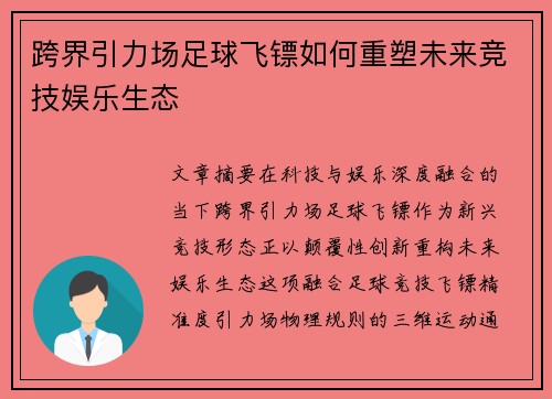 跨界引力场足球飞镖如何重塑未来竞技娱乐生态