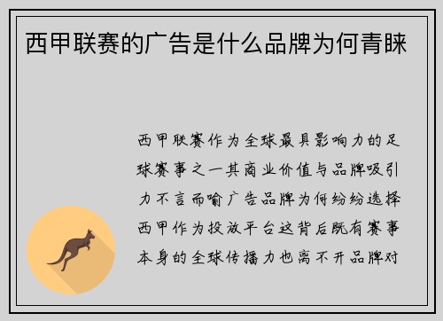 西甲联赛的广告是什么品牌为何青睐