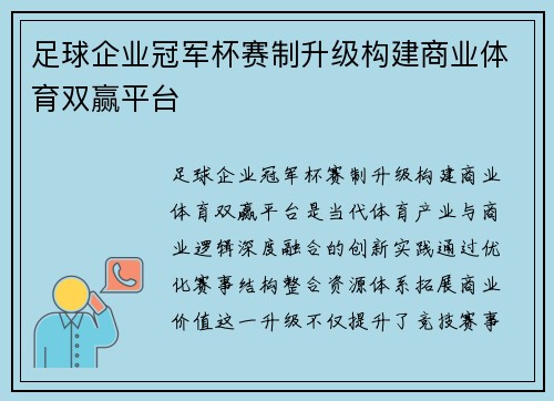 足球企业冠军杯赛制升级构建商业体育双赢平台