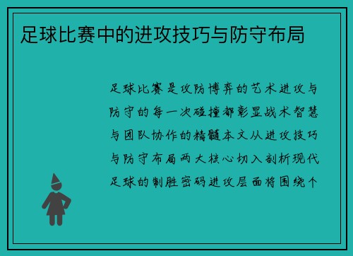 足球比赛中的进攻技巧与防守布局