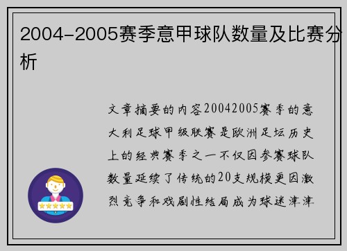2004-2005赛季意甲球队数量及比赛分析