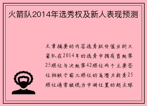 火箭队2014年选秀权及新人表现预测