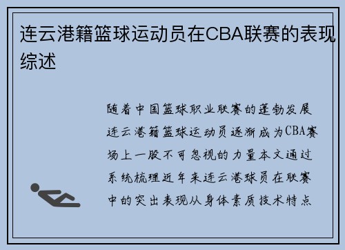 连云港籍篮球运动员在CBA联赛的表现综述