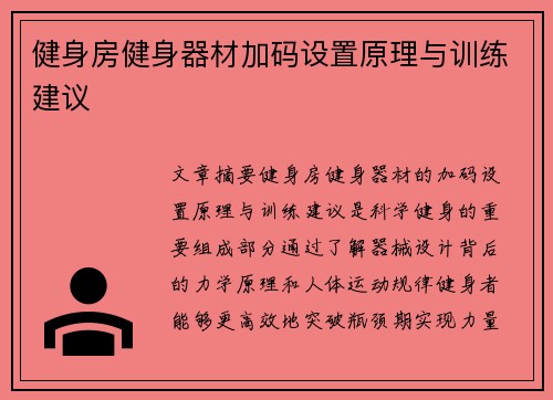 健身房健身器材加码设置原理与训练建议