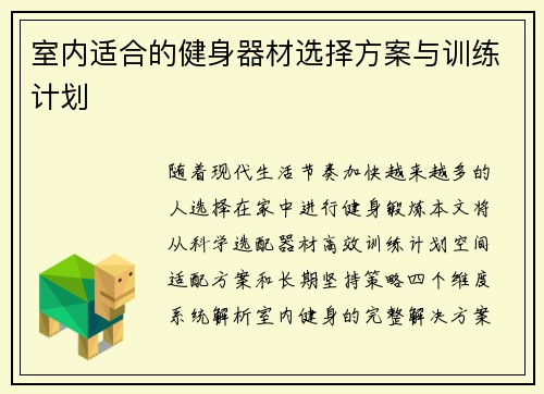 室内适合的健身器材选择方案与训练计划