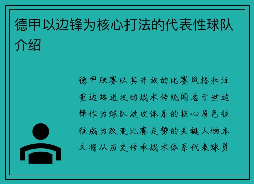 德甲以边锋为核心打法的代表性球队介绍