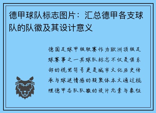 德甲球队标志图片：汇总德甲各支球队的队徽及其设计意义
