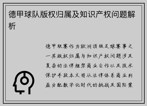 德甲球队版权归属及知识产权问题解析