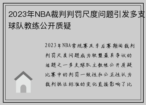 2023年NBA裁判判罚尺度问题引发多支球队教练公开质疑